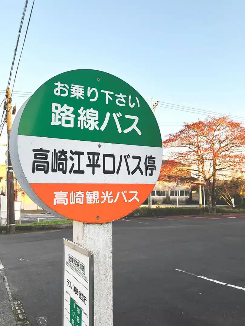 高崎江平口バス停