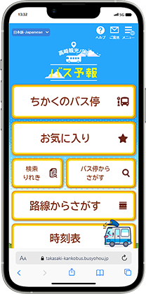 『バス予報』スマートフォン表示イメージ